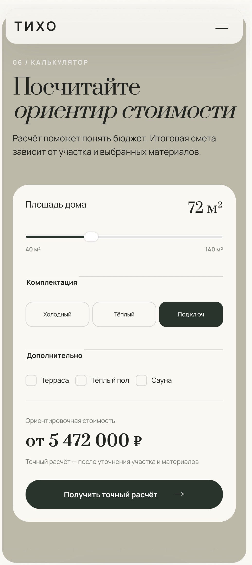 Калькулятор ориентировочной стоимости