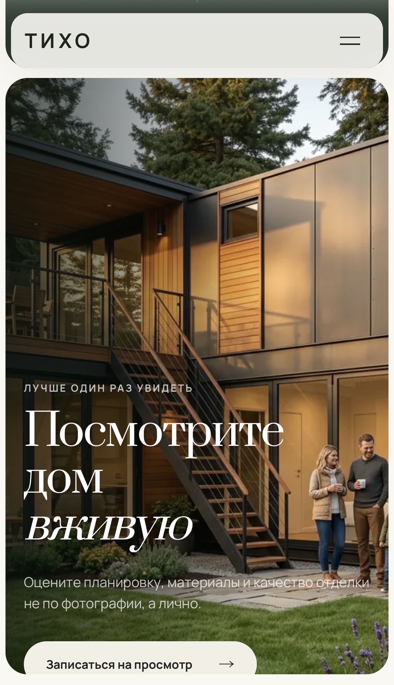 Приглашение на просмотр дома